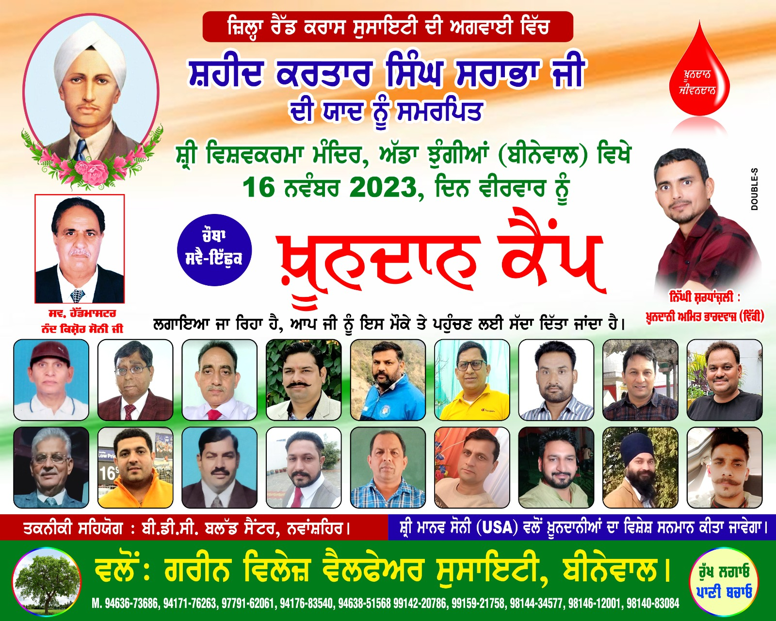 ਸ਼ਹੀਦੀ ਦਿਹਾੜੇ ਨੂੰ ਸਮਰਪਿਤ ਸਵੈ ਇੱਛੁਕ ਖੂਨਦਾਨ ਕੈਂਪ 16 ਨਵੰਬਰ ਨੂੰ!